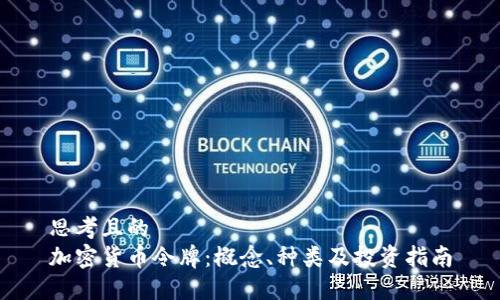 思考且的  
加密货币令牌：概念、种类及投资指南