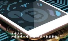 思考且的  加密货币令牌：