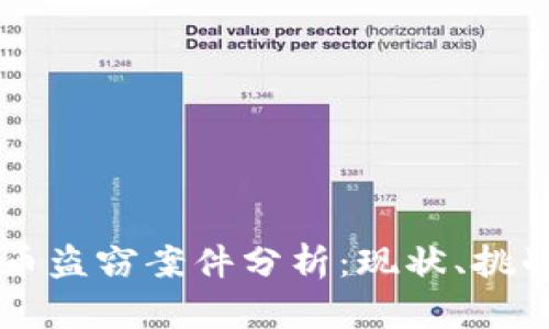 日本加密货币盗窃案件分析：现状、挑战与应对策略