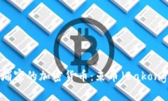 bianoti柬埔寨的加密货币：