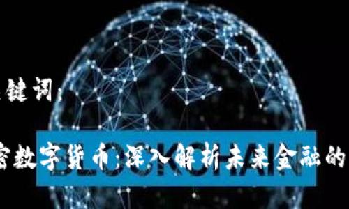 思考和关键词：

 GEC加密数字货币：深入解析未来金融的核心力量