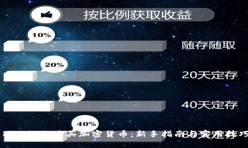 巴西如何购买加密货币：新手指南与实用技巧