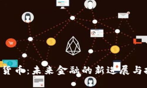 优质 
ASR加密货币：未来金融的新进展与投资机会