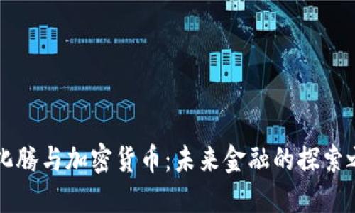 马化腾与加密货币：未来金融的探索之路