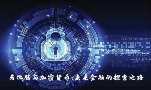 马化腾与加密货币：未来金融的探索之路