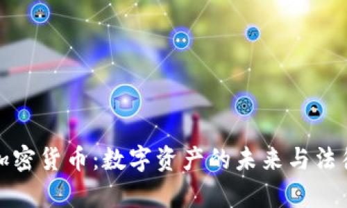遗产加密货币：数字资产的未来与法律挑战