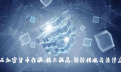 巴西加密货币诈骗：揭示