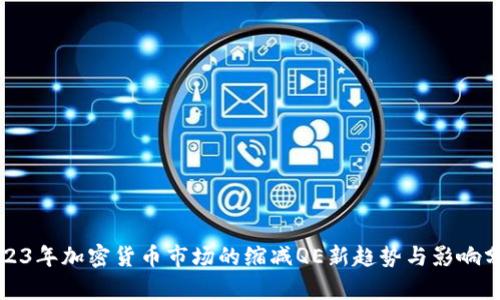 2023年加密货币市场的缩减QE新趋势与影响分析