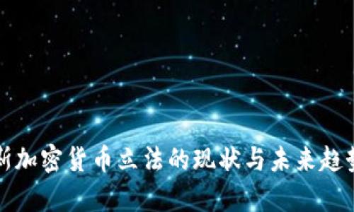 俄罗斯加密货币立法的现状与未来趋势分析