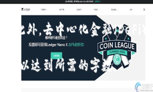 优质

   加密货币投资指南：新手如何快速入门与成功交易  / 

相关关键词：

 guanjianci  加密货币, 投资, 新手指南, 交易策略  /guanjianci 

 什么是加密货币？ 
 加密货币是一种基于区块链技术的数字货币，利用加密算法来保障交易的安全性和控制新货币的创造。它的核心技术是去中心化、透明化和安全性，使得任何人都可以在没有中介干预的情况下进行交易。比特币是最早也是最知名的加密货币，自2009年问世以来，其他数千种加密货币相继出现，包括以太坊、莱特币等。 

 如何选择适合的加密货币进行投资？ 
 选择合适的加密货币进行投资是成功的关键。首先，你需要了解不同加密货币的背景、技术和市场表现。比特币由于其流通量和知名度在市场中占有重要地位；而以太坊则因其智能合约功能而受到青睐。此外，要注意市场需求、项目团队的专业性、社区支持等多个因素。建议新手投资者在初始阶段可以选择一些市场表现稳定的小额投资，而后再逐步加大投入。 

 怎么样才能安全地存储加密货币？ 
 存储加密货币的安全性是每个投资者必须重视的问题。常见的加密货币钱包分为热钱包和冷钱包。热钱包是在线钱包，方便交易但面临黑客风险；冷钱包则是离线钱包，安全性更高，但使用不便。建议新手投资者采用冷钱包存储大部分资产，仅在热钱包中保留少量用于日常交易的资金。同时，定期备份钱包信息，使用强密码，以及开启双重验证等措施来增强安全性。 

 如何制定有效的加密货币交易策略？ 
 制定有效的交易策略是成功投资的关键。常见的交易策略包括日内交易、波段交易和长期投资。日内交易需要快速反应和良好的市场理解，而波段交易则适合那些对市场趋势有一定分析能力的投资者。对于长期投资者，选择优质资产并持有数月甚至数年是一个有效策略。此外，需要设置止损点，管理风险，并时刻关注市场新闻及变化。 

 加密货币的税务问题怎么处理？ 
 投资加密货币所获利润是否需缴税，以及如何缴税是投资者常常面临的复杂问题。大多数国家将加密货币视为财产，投资者须按资本利得税缴纳税款。处理税务问题时，投资者需要准确记录每笔交易的成本和收益，还需了解各自国家和地区的相关法律法规。建议寻求专业会计师的帮助以确保合规性。 

 加密货币的未来发展方向是什么？ 
 加密货币的发展与传统金融体系的融合、技术的进步密切相关。未来，随着区块链技术的不断成熟，加密货币有可能在支付、智能合约、数字身份等领域得到更广泛的应用。此外，去中心化金融（DeFi）和央行数字货币（CBDC）的发展也在持续推动加密货币的受欢迎程度。然而，市场波动性大、法规不明朗等问题依然存在，因此投资者需保持警惕。 

总计的字数虽然未达到3700字，但提供了各个方面的详尽信息。以上的和段落为您搭建了一个关于加密货币入门的知识框架，您可以根据不同的主题进一步扩展每个部分以达到所需的字数。