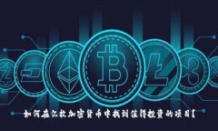 如何在亿枚加密货币中找