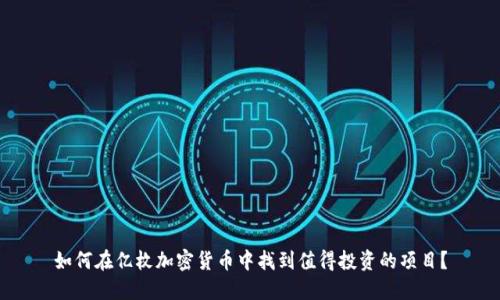 如何在亿枚加密货币中找到值得投资的项目？