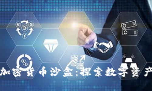 : 香港加密货币沙盒：探索数字资产的未来