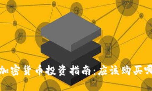2023年加密货币投资指南：应该购买哪些币种？