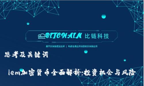 思考及关键词

 iem加密货币全面解析：投资机会与风险 