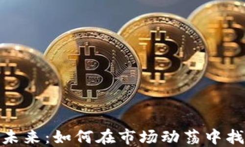 
加密货币的未来：如何在市场动荡中找到新的机遇