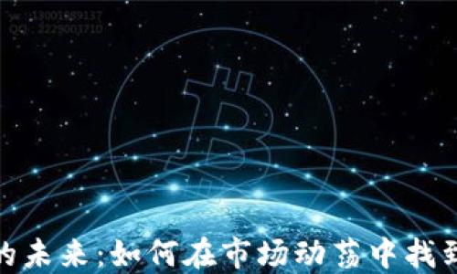 
加密货币的未来：如何在市场动荡中找到新的机遇