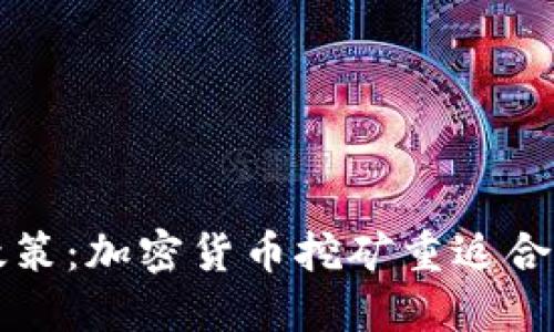 中国最新政策：加密货币挖矿重返合法化新时代