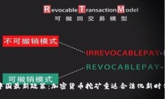 中国最新政策：加密货币