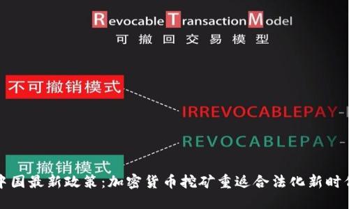 中国最新政策：加密货币挖矿重返合法化新时代