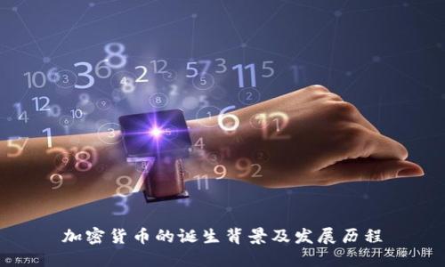 加密货币的诞生背景及发展历程