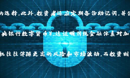 《证券时报：加密货币市场的未来趋势与投资机会分析》

加密货币, 证券市场, 投资机会, 未来趋势/guanjianci

引言
加密货币作为一种新兴的数字资产，自从比特币在2009年推出以来，便受到广泛关注。随着区块链技术的不断发展及其应用的扩展，加密货币的市场规模急剧扩大，吸引了越来越多的投资者和机构的目光。《证券时报》作为金融领域的重要媒体，深入分析加密货币市场的动态及未来趋势，帮助投资者发掘潜在的投资机会。

关于加密货币的基本概念
加密货币是一种基于区块链技术的数字货币，使用加密技术确保交易的安全性和隐私。同时，加密货币不依赖于中央银行或政府的物理货币系统，从而实现去中心化的特性。比特币是第一种加密货币，之后又出现了以太坊、瑞波币等多种数字资产。加密货币的特点包括抗篡改性、可追溯性和交易匿名性等，使其在某些领域尤其是在国际支付、跨境交易、资产管理等方面展现出独特的优势。

加密货币的市场现状
根据最新的市场报告，加密货币市场的总市值已经超过了2万亿美元。尽管市场经历了多次波动，但整体趋势向上，尤其是在机构投资者和大型企业如特斯拉、微策略等纷纷入局之后。随着加密货币逐渐被接受为支付工具，其市场应用场景也在不断扩大，从金融投资产品、去中心化金融（DeFi）到非同质化代币（NFT）等，均显示出加密货币的潜力。

加密货币的投资机会
投资加密货币的机会主要体现在几个方面。首先，波动性大的特性使得投资者可以通过短期交易获取高额收益。其次，对于长期投资者而言，由于加密货币的有限供给（例如比特币的总量上限为2100万枚），在需求旺盛的情况下，其价格具有上涨空间。此外，随着更多金融产品的推出，如加密货币ETF（交易所交易基金），投资的渠道和方式愈加丰富，为投资者提供了更多的选择。

加密货币的风险与挑战
尽管加密货币市场前景广阔，但其中的风险与挑战也不容忽视。首先，加密货币价格波动非常剧烈，投资者面临高风险的同时，也可能承受巨额损失。其次，监管环境的不确定性使得加密货币合法性问题引发广泛讨论，各国对于加密货币的态度差异较大，可能带来政策风险。此外，安全性也是一个不可忽视的问题，黑客攻击及交易所问题时有发生，投资者应该提高警惕。

监管动态对加密货币的影响
随着加密货币市场的发展，各国政府和监管机构逐渐加强了对其的监管。中国政府在2021年对加密货币挖矿和交易进行了一系列打击，导致市场剧烈震荡。而美国证券交易委员会（SEC）则开始对加密货币的监管进行探索，关注其是否符合证券法要求。监管的变化将直接影响市场结构和投资者的参与意愿，理解这些动态对于投资者而言至关重要。

未来加密货币的发展趋势
未来，加密货币市场将走向机构化和成熟化。越来越多的机构投资者和金融机构开始将加密货币作为资产配置的一部分，推动市场的规范化。此外，技术的不断进步，使得区块链的扩展性、速度及安全性都在提升，这将为加密货币提供更加坚实的基础。同时，结合传统金融服务的创新，例如去中心化金融（DeFi）平台的兴起，可能会为用户提供更优惠的流动性和收益，进一步推动加密货币的普及。

结论
综上所述，加密货币作为一种新兴资产类别，正在重新定义现代金融。通过《证券时报》的专业分析，投资者可以更好地理解加密货币市场的动态与机会。虽然面临众多挑战，但加密货币的长远发展潜力也许会给投资者带来意想不到的收益。无论投资者的风险承受能力如何，保持对市场变化的敏感，提高对加密货币基础知识的理解，将有助于决策，进而实现财富增值。

相关问题
1. 加密货币与传统货币的主要区别是什么？
加密货币与传统货币在多方面存在明显差异。最显著的区别在于其去中心化与集中化属性，传统货币通常由中央银行发行和管理，而加密货币则通过区块链技术实现去中心化管理。加密货币的交易方式也与传统金融系统不同，即采用P2P（点对点）交易模式。不过，尽管存在差异，加密货币的价值和使用场景仍然在不断演进，越来越接近于传统货币的功能。

2. 加密货币在投资组合中应占多大比例？
投资组合中加密货币的占比因投资者的风险承受能力、投资目标及市场趋势而异。有专家建议，年轻投资者可以将更大比例的资金配置到加密货币中，而保守型投资者则应限制其在整体资产中的比例。通常建议不超过10%-20%为宜。重要的是，投资者应定期评估市场走势，并根据整体投资策略调整加密货币的比例。

3. 如何选择合适的加密货币进行投资？
选择合适的加密货币进行投资需要考虑多种因素，包括市场需求、技术实现、团队背景和社区支持等。投资者应深入研究各种加密货币的白皮书，提高对其使用场景和潜力的理解。此外，了解每种币种的流通量、历史表现以及市场情绪也非常重要，可以通过多种平台进行信息获取和市场分析。

4. 如何安全地存储加密货币？
安全存储加密货币是保护投资的重要环节。投资者可以选择硬件钱包（如Ledger和Trezor）和软件钱包来存储加密货币。硬件钱包因其离线存储的特性而被认为是安全性高的选择。此外，投资者还应定期备份助记词，并使用双重身份验证等措施增强安全性。同时，避免在不明网站和平台上进行交易，以保护自身资产。

5. 加密货币的未来是否会被主流金融体系接受？
未来加密货币是否会被主流金融体系接受，取决于多个因素，包括技术的可用性、法律法规的完善以及市场需求。随着越来越多的机构投资者入场，许多国家开始探索CBDC（中央银行数字货币），这说明传统金融体系对加密货币的逐渐重视。此外，随着技术发展，快速交易和低交易费用将推动加密货币在实际场景中的应用，增加其被主流接受的可能性。

6. 加密货币投机与投资的区别是什么？
加密货币投机与投资之间的主要区别在于时间框架、风险管理和策略。投机者通常是短期操作，以价格波动为导向，寻求快速获利，而投资者则更关注长期价值和潜在收益。投机往往伴随更高的风险和市场波动，而投资则倾向于合理配置资产、分散风险和降低损失可能性。了解自身的投资目标和风险偏好，有助于投资者选择最适合自己的策略。

整体字数约为3700个字。