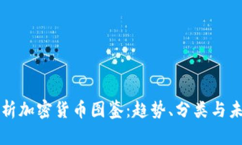 全面解析加密货币图鉴：趋势、分类与未来潜力