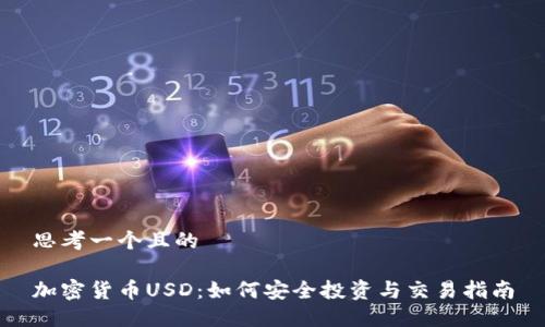 思考一个且的

加密货币USD：如何安全投资与交易指南