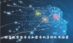 探索数字货币与加密币的