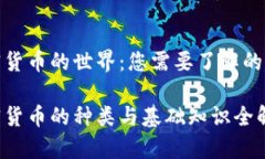 加密货币的世界：您需要