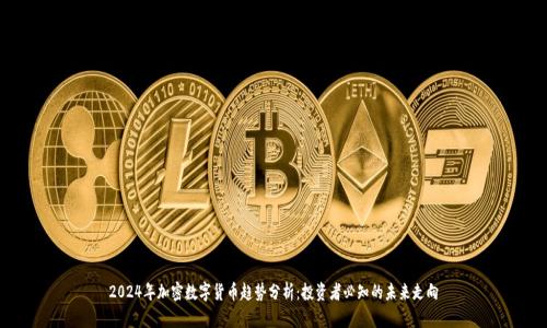 2024年加密数字货币趋势分析：投资者必知的未来走向