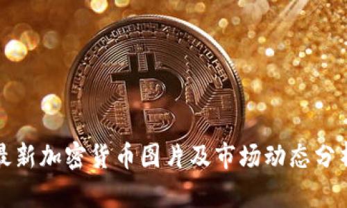 最新加密货币图片及市场动态分析
