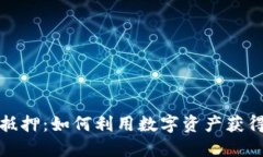 加密货币抵押：如何利用