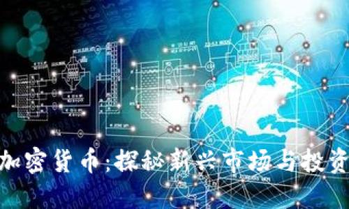 抹茶加密货币：探秘新兴市场与投资机会