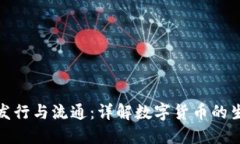 加密货币发行与流通：详