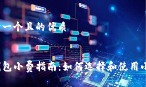 思考一个且的优质


TP钱包小费指南：如何选择和使用小费？