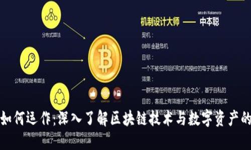 加密货币如何运作：深入了解区块链技术与数字资产的背后原理