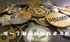 加密货币如何运作：深入