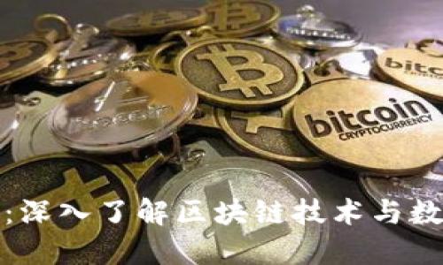 加密货币如何运作：深入了解区块链技术与数字资产的背后原理