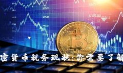 美国加密货币税务现状：