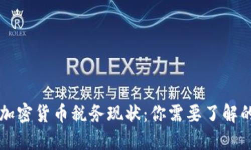 美国加密货币税务现状：你需要了解的一切