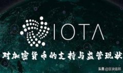 秘鲁对加密货币的支持与