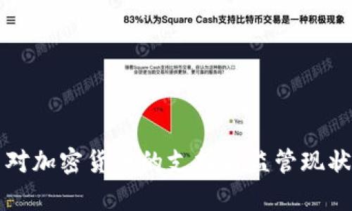 秘鲁对加密货币的支持与监管现状分析