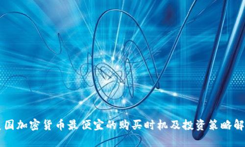 美国加密货币最便宜的购买时机及投资策略解析
