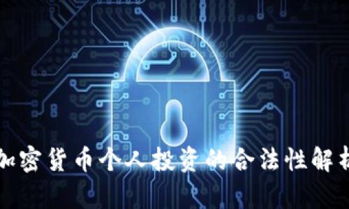 加密货币个人投资的合法性解析