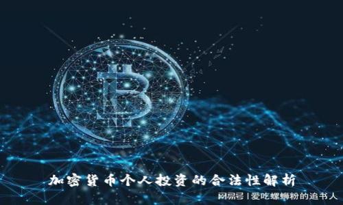 加密货币个人投资的合法性解析