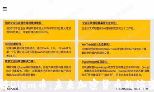 
深入了解Diem币：未来加密货币的演变与发展