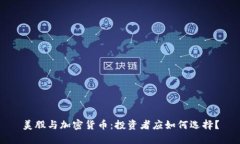 美股与加密货币：投资者