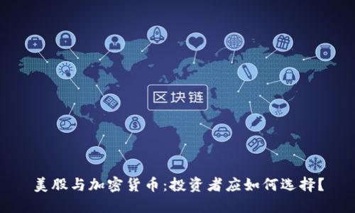 美股与加密货币：投资者应如何选择？