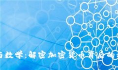 区块链与数学：解密加密